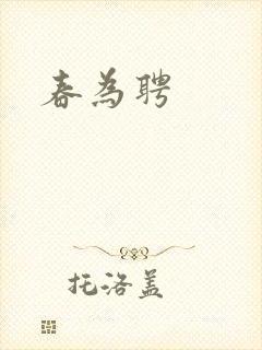 春为聘