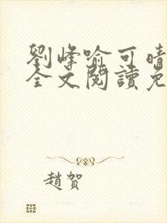 刘峰喻可晴小说全文阅读免费笔趣阁