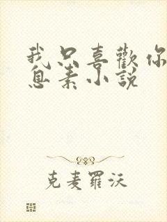 我只喜欢你的信息素小说