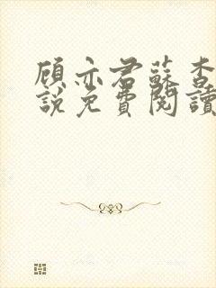 顾亦君苏杳的小说免费阅读