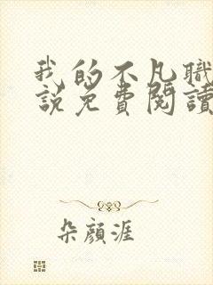 我的不凡职业小说免费阅读