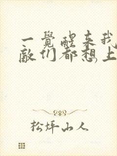 一觉醒来我的宿敌们都想上我