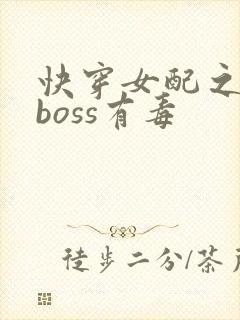 快穿女配之反派boss有毒