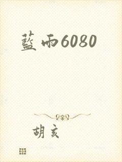 蓝雨6080