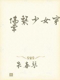 佛系少女穿书日常