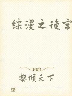 综漫之后宫无敌