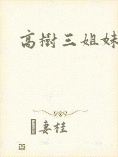 高树三姐妹小说
