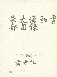 朱大海和秀华全部目录