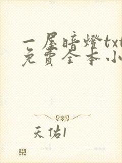 一屋暗灯txt免费全本小说电子书