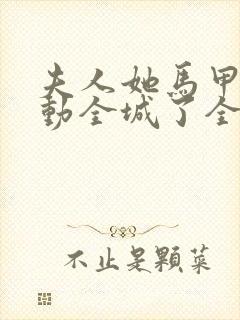 夫人她马甲又轰动全城了全文免费阅读