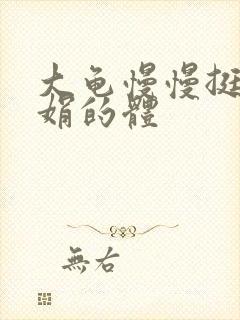 大龟慢慢挺进张娟的体