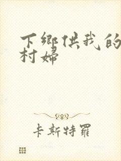 下乡供我的发泄村妇
