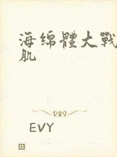 海绵体大战括约肌