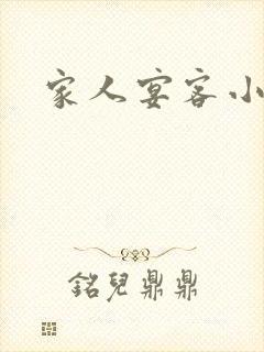家人宴客小说