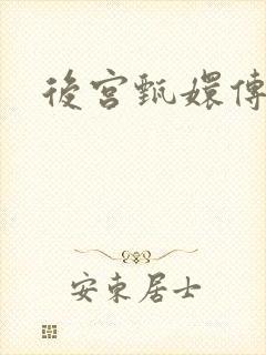 后宫甄嬛传