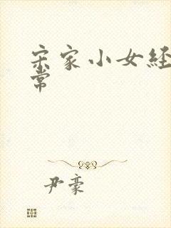 宋家小女经营日常