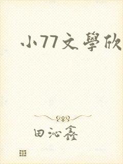 小77文学欣赏