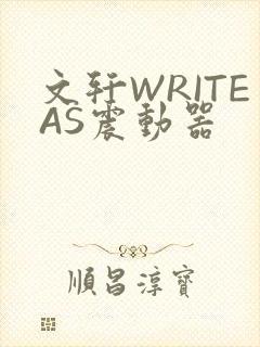 文轩WRITEAS震动器