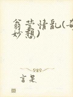 翁莹情乱(奇思妙想)