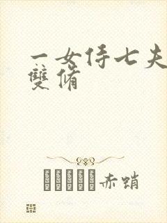 一女侍七夫巨H双修