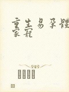 重生易孕体质全家宠