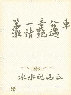 第一章公车上的激情艳遇