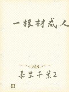 一根材成人
