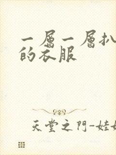 一层一层扒开你的衣服