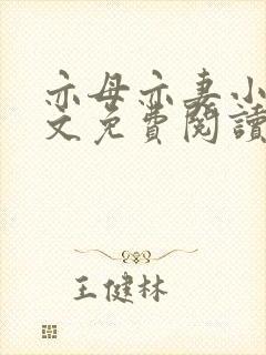 亦母亦妻小说全文免费阅读