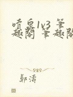 喷泉1v3 笔趣阁 笔趣阁