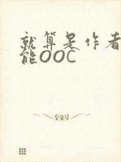 就算是作者也不能OOC