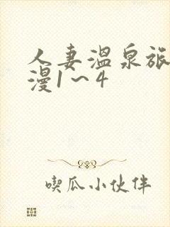 人妻温泉旅馆动漫1～4