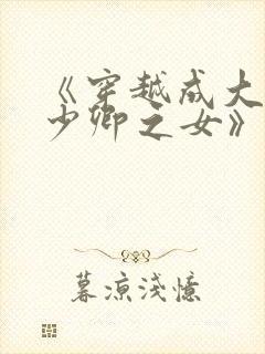 《穿越成大理寺少卿之女》