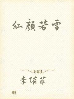 红颜若雪