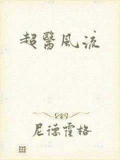 超医风流