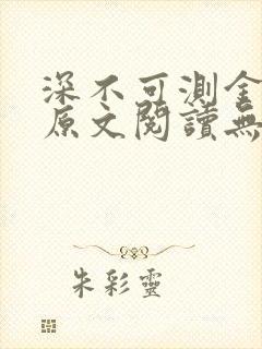 深不可测金银花原文阅读无弹窗