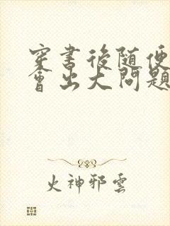 穿书后随便吸猫会出大问题