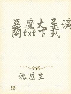 恶魔大导演笔趣阁txt下载