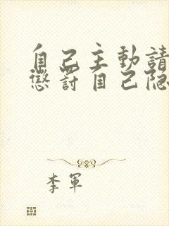 自己主动请别人惩罚自己隐私