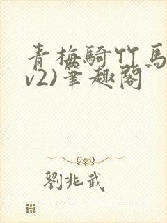 青梅骑竹马(1v2)笔趣阁