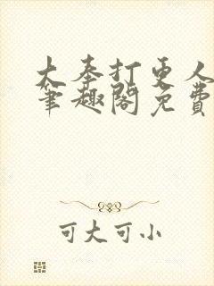 大奉打更人小说笔趣阁免费阅读