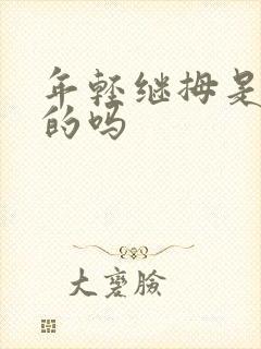 年轻继拇是免费的吗