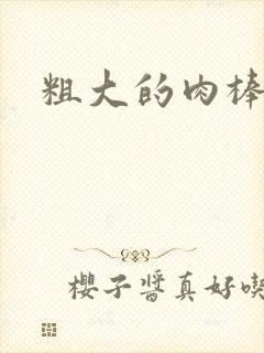 粗大的肉棒
