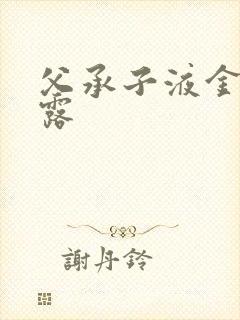 父承子液金银花露