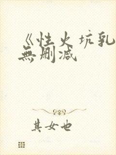 《性火坑乳燕》无删减