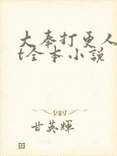 大奉打更人txt全本小说