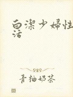 白洁少妇性荡生活