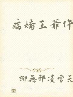 病娇王爷仵作妻