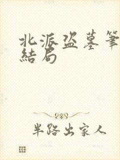 北派盗墓笔记大结局