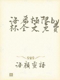 洛希极限by几杯全文免费笔趣阁